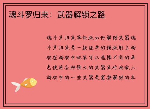 魂斗罗归来：武器解锁之路