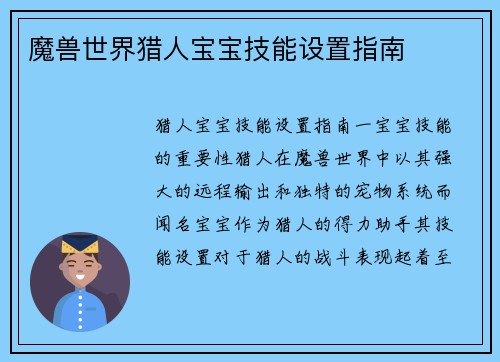 魔兽世界猎人宝宝技能设置指南