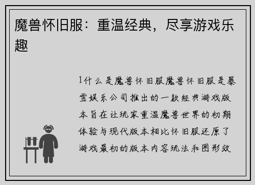 魔兽怀旧服：重温经典，尽享游戏乐趣