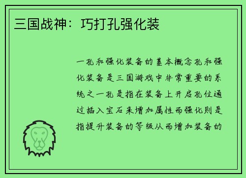 三国战神：巧打孔强化装